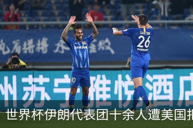 世界杯伊朗代表团十余人遭美国拒签